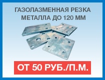 Газопламенная резка металла до 120 мм Фото: газопламенная резка металла до 120 мм