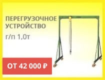 Перегрузочное устройство Фото: перегрузочное устройство
